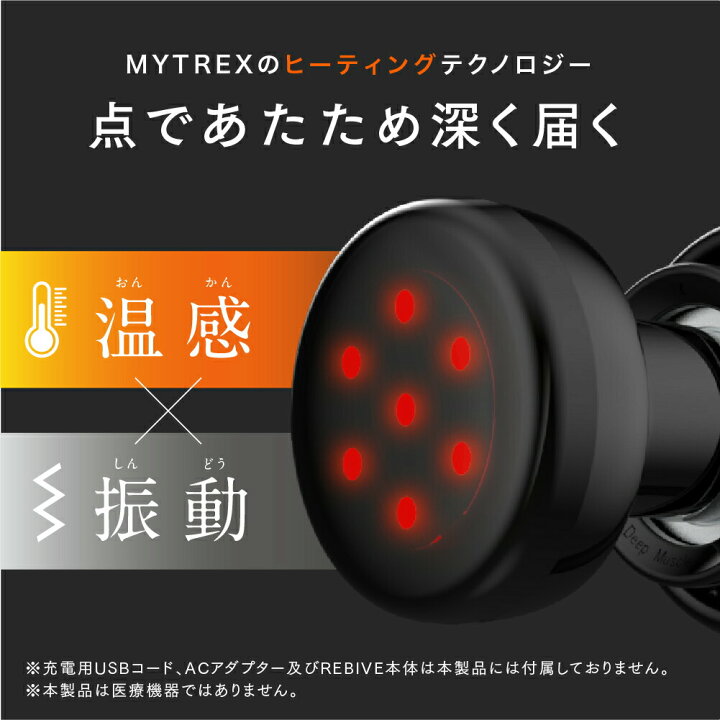 楽天市場】MYTREX REBIVE / Homia 温感 アタッチメント MT-RB-OA21 