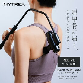 【新商品】MYTREX REBIVE MINI 専用 Back Care ARM リバイブ ミニ 専用 アタッチメント 背中 腰 肩 ハンディガン フィット リバイブケア 独自設計 マイトレックス バックケアアーム 創通メディカル
