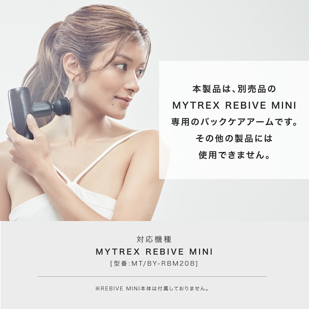 楽天市場】【新商品】MYTREX REBIVE MINI 専用 Back Care ARM リバイブ