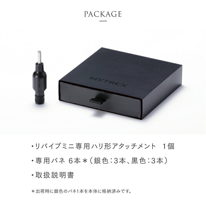 楽天市場】MYTREX REBIVE MINI 専用 ハリ形アタッチメント ピン 