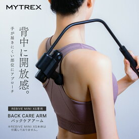 【新商品】MYTREX REBIVE MINI XS 専用 Back Care ARM リバイブ ミニ XS 専用 アタッチメント 背中 腰 肩 ハンディガン フィット リバイブケア 独自設計 マイトレックス バックケアアーム 創通メディカル