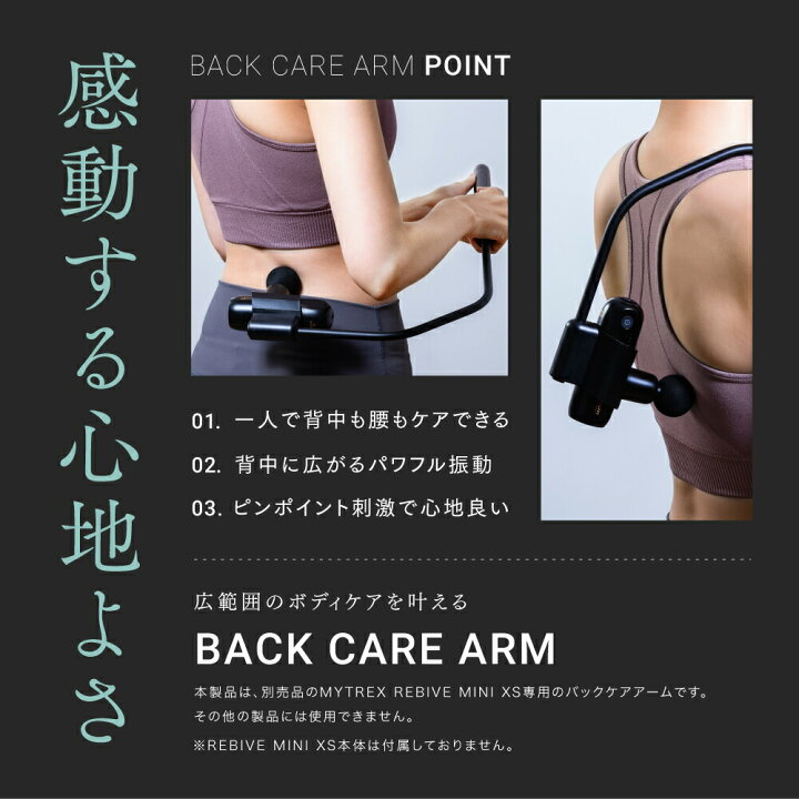 楽天市場】【新商品】MYTREX REBIVE MINI XS 専用 Back Care ARM 