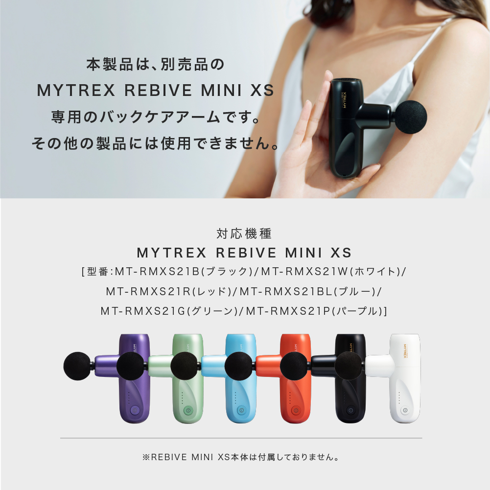 楽天市場】【新商品】MYTREX REBIVE MINI XS 専用 Back Care ARM 