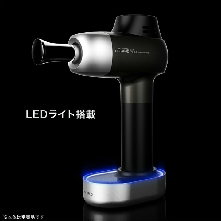 楽天市場】MYTREX REBIVE PRO 専用 アクセサリ スタンド 充電台 プロ 