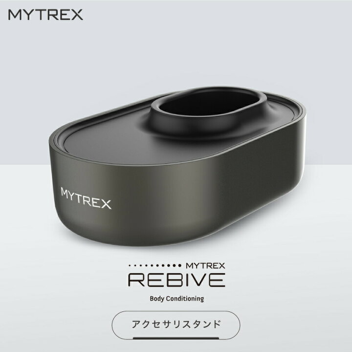 楽天市場】MYTREX REBIVE 対応 アクセサリ スタンド 充電台 電動 振動 