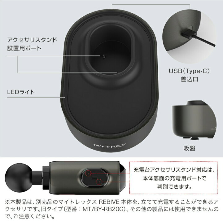 楽天市場】MYTREX REBIVE 対応 アクセサリ スタンド 充電台 電動 振動 
