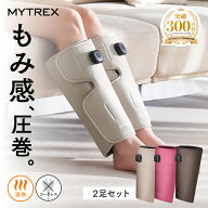 【MYTREX公式｜2個セット】マッサージ ふくらはぎ マッサージ機 足 フットマッサージャー マイトレックス…