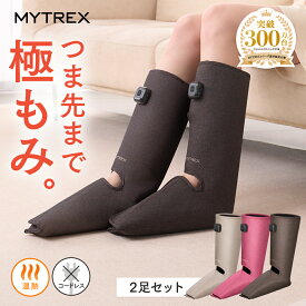 【MYTREX公式｜2個セット】マッサージ ふくらはぎ マッサージ機 足 フットマッサージャー 温熱ふくらはぎケア MYTREX RAKUNO FIT PLUS【公式】マイトレックス 足 足裏 足先 つま先 足首 ふくらはぎ むくみ 疲れ 空気圧 温熱 Type-C充電式 コードレス ギフト