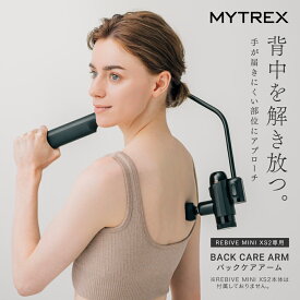 「REBIVE MINI 対応不可！」MYTREX REBIVE MINI XS2 専用 Back Care ARM リバイブ ミニ XS2 専用 アタッチメント 背中 腰 肩 ハンディガン フィット リバイブ ケア 独自設計 マイトレックス バックケアアーム