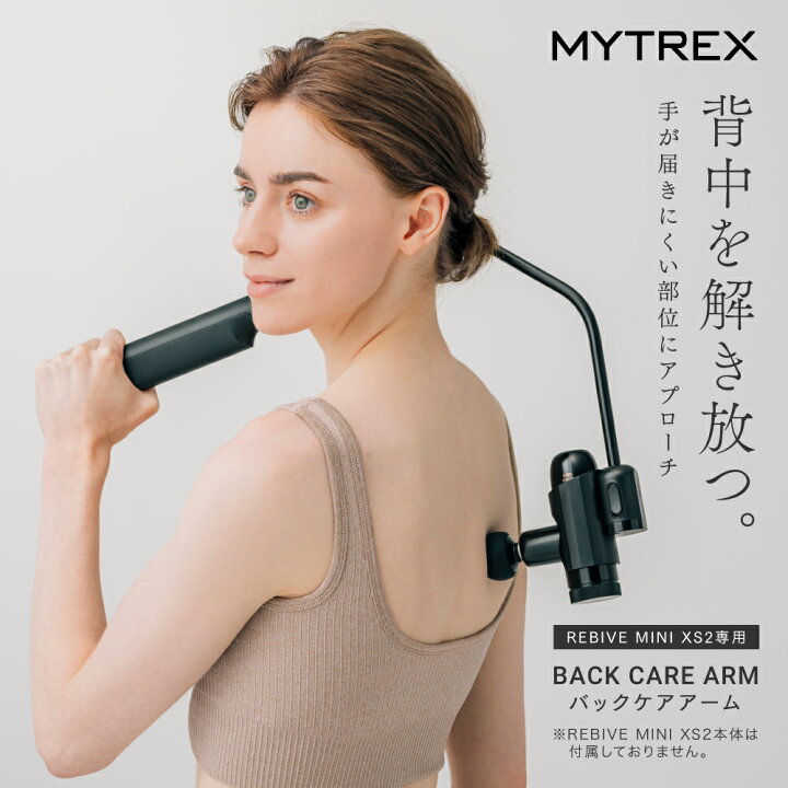 楽天市場】MYTREX REBIVE MINI XS2 専用 Back Care ARM リバイブ ミニ 