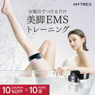 【公式｜スーパーSALE限定 10％OFFクーポン+ポイント10倍！】つけるだけエクササイズ 美脚 EMS 【公式】A…