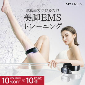 【公式｜スーパーSALE限定 10％OFFクーポン+ポイント10倍！】つけるだけエクササイズ 美脚 EMS 【公式】AQUA LEG TRAINER マイトレックス アクア レッグトレーナー 器具 トレーニング 風呂 IPX8 足 むくみ 疲れ ダイエット ヒップ 筋トレ 太もも 引き締め 筋肉 ギフト