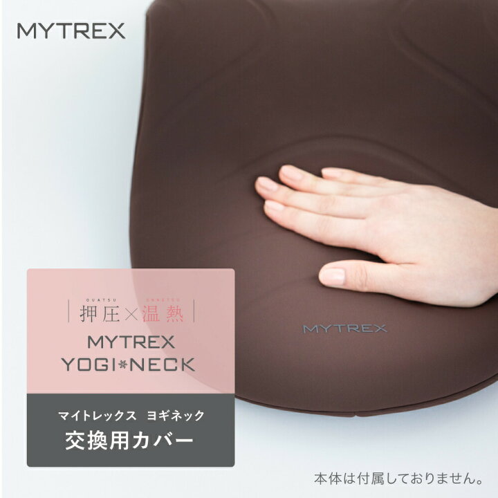 楽天市場】【MYTREX公式】YOGI NECK 交換用カバー 温熱首スト 