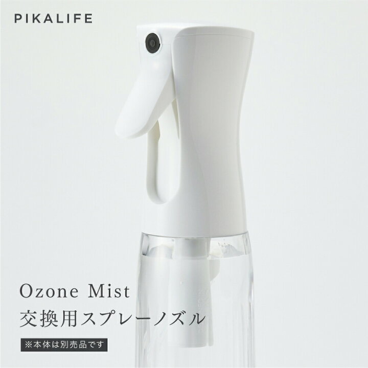 楽天市場】PIKA LIFE Ozone Mist 専用 交換用 スプレーノズル 