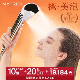 【公式｜4/6日迄限定 23,980円⇒19,184円 更にP10倍！+2000円5年間延長保証付 】ナノバブル シャワーヘッド MYTREX HIHO FINE BUBBLE+ ウルトラファインバブル ナノバブル 温 ミスト 美容 美肌 スキンケア シルキーバス 節水 保温 保湿 頭皮 毛穴 汚れ 除去 洗浄力 保証付き