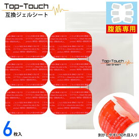 Top-Touch 互換ジェルシート 腹筋専用 3.7×6.4cm 切り目入りフィルムで貼りやすい！ シックスパッド対応互換ジェルシート 日本製ジェル採用 【ポスト投函】[ アブズフィット2対応互換 正規品ではありません ] 互換品