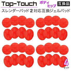 Top-Touch互換パッド スレンダーパッド2/PRO/DX対応互換ジェルパッド 【4セット】 ボディ・ヒップ用 互換ジェルパッド （楕円形4枚+丸形4枚）x4セット 交換用 日本製ゲル採用 ポスト投函 [ スレンダーパッド互換品 正規品ではありません ]