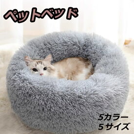 ペットベッド 丸型 洗える 秋冬 ふわふわ あったか かわいい 猫犬兼用 S/M/L/XL/XXL ふかふか もこもこ ふんわり 犬ベッド 猫ベッド ペットクッション 犬クッション 小型犬 中型犬 大型犬 ペットソファー 寒さ対策