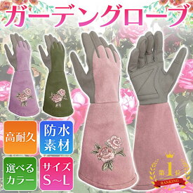 【ランキング1位】ガーデングローブ ガーデニンググローブ 園芸手袋 バラグローブ バラ手袋 バラ 薔薇 ガーデニング 園芸 手袋 花柄　刺繍 トゲ 長袖 ロングタイプ 農作業 植物 剪定