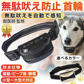 【獣医師監修＆ランキング1位】無駄吠え防止 首輪 犬 吠え防止 しつけ 全自動式 防水 振動 電気 充電式 安全 訓練 7段階センサー ディスプレイ 小型 中型 大型 むだぼえ 無駄吠え防止用品　日本語説明書
