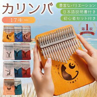 【ランキング1位】カリンバ サムピアノ 親指ピアノ 子供 楽器 天然木製 17音 17キー マホガニー おしゃれ…