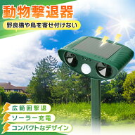 【ランキング入賞】猫よけ 動物撃退 超音波 赤外線センサー ソーラー 猫撃退 雨天 防水 防塵 撃退機 ねこ…