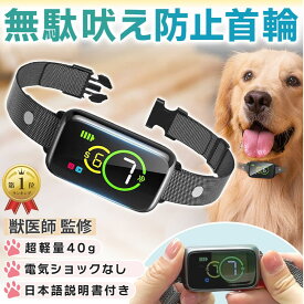 【獣医師監修・ランキング1位】無駄吠え防止 首輪 犬 吠え防止 しつけ 全自動式 防水 振動 電気なし 充電式 安全 訓練 7段階センサー ディスプレイ 小型 中型 むだぼえ 無駄吠え防止用品