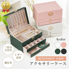 【限定100円OFFクーポン・ランキング1位】アクセサリーケース ジュエリーケース ジュエリーボックス アクセサリーボックス アクセサリー 収納 ジュエリー アクセサリー入れ 持ち運び ピアス 指輪 ネックレス イヤリング時計 大容量 可愛い お洒落 高級 3段 携帯 ケース