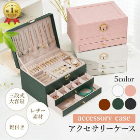 【ランキング1位】アクセサリーケース ジュエリーケース ジュエリーボックス アクセサリーボックス アクセサリー 収納 ジュエリー アクセサリー入れ 持ち運び ピアス 指輪 ネックレス イヤリング時計 大容量 可愛い お洒落 高級 3段 携帯 ケース