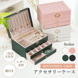 【先着30名300円OFFクーポン】アクセサリーケース ジュエリーケース ジュエリーボックス アクセサリーボックス アクセサリー 収納 ジュエリー アクセサリー入れ 持ち運び ピアス 指輪 ネックレス イヤリング ブレスレット 時計 大容量 可愛い お洒落 高級 3段 携帯用