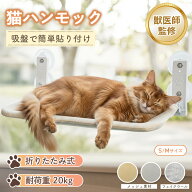 【獣医師監修】猫 ハンモック ベッド 窓 窓用 窓掛け 吸盤 組み立て簡単 洗える おしゃれ 大きい 猫ベッ…