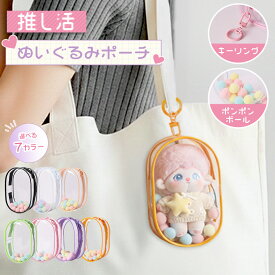【新商品発売価格】ぬいぐるみポーチ ポーチ 推し活 ぬいポーチ 推しぬい ぬい活 クリアポーチ 透明 ストラップ 小さめ 推しポーチ 持ち運び 推しカラー キーリング ポンポン バッグ オタク アイドル オタ活 応援 グッズ おしゃれ かわいい プレゼント ギフト