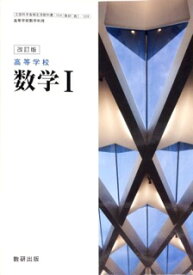 楽天市場 高校 数学 教科書 数研出版の通販