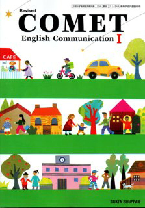 楽天市場 Comet English Communication 1 Revised 平成29年度改訂 高校用 文部科学省検定済教科書 コ1344 Learner S Books