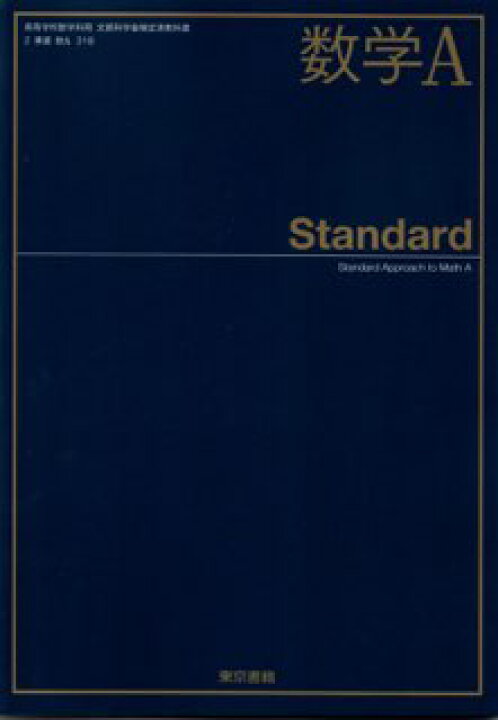 楽天市場 令和４年度版 数学ａ Standard 2東書 数ａ318 文部科学省検定済教科書 高等学校数学科用 平成29年度版 Learner S Books