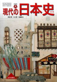 楽天市場 山川 日本史 教科書の通販 楽天市場 山川 日本史 教科書の通販