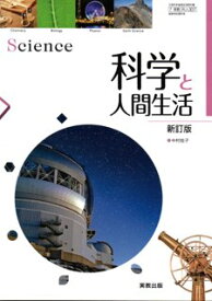 楽天市場 科学と人間生活 教科書の通販