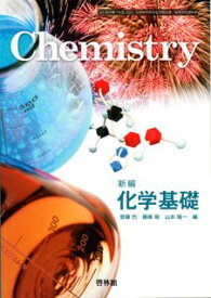 楽天市場 啓林館 化学基礎 教科書の通販