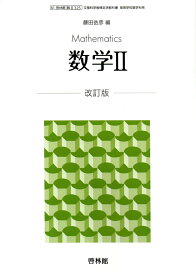 楽天市場 教科書 数学 高校の通販