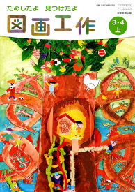 楽天市場 小学校 教科書 図工 3 4の通販 楽天市場 小学校 教科書 図工 3 4の通販