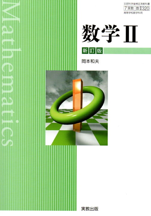 楽天市場 数学２ 新訂版 平成30年度改訂 高校用 文部科学省検定済教科書 数２3 実教出版 Learner S Books