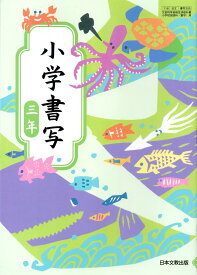 楽天市場 書写 教科書3年の通販