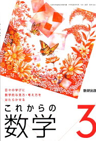 令和6年度版　日々の学びに数学的な見方・考え方をはたらかせる これからの 数学3 　[令和3年度改訂]　中学校用　文部科学省検定済教科書　[数学906]　数研出版