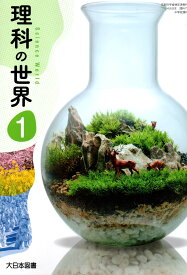 令和6年度版　理科の世界 1 　[令和3年度改訂]　中学校用　文部科学省検定済教科書　[理科702]　大日本図書