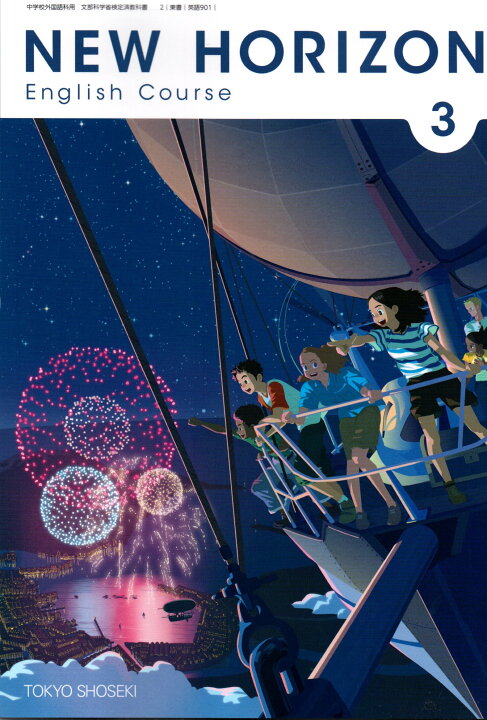 楽天市場 New Horizon English Course 3 令和3年度改訂 中学校用 文部科学省検定済教科書 英語901 東京書籍 Learner S Books