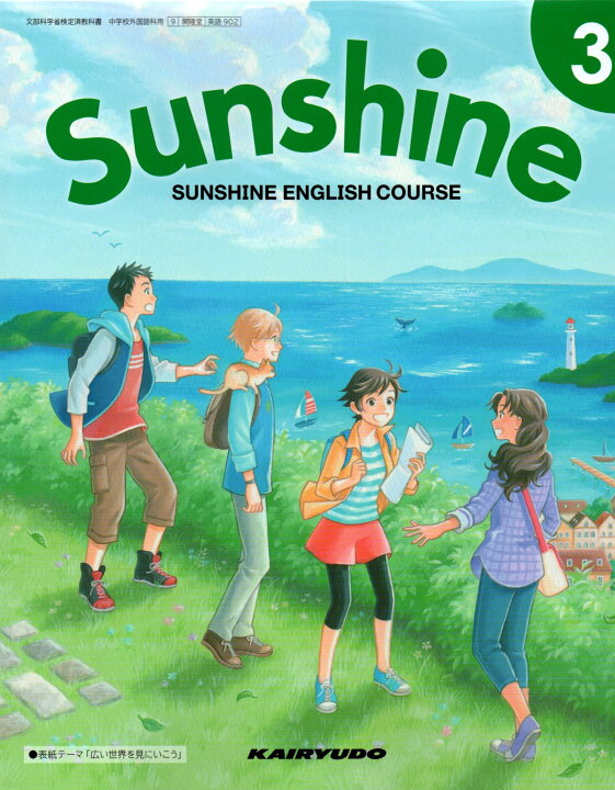 楽天市場 令和４年度版 Sunshine English Course 3 令和3年度改訂 中学校用 文部科学省検定済教科書 英語902 開隆堂出版 Learner S Books