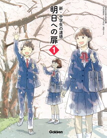 新・中学生の道徳 明日への扉 1 　[令和3年度改訂]　中学校用　文部科学省検定済教科書　[道徳706]　学研教育みらい