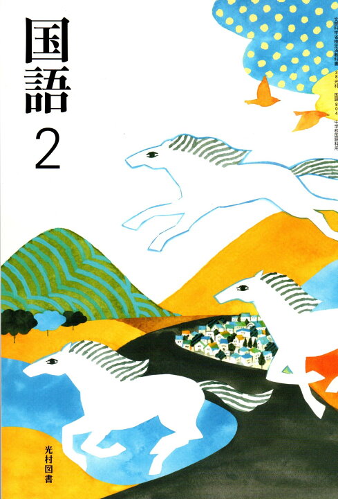 楽天市場 令和４年度版 国語2 令和3年度改訂 中学校用 文部科学省検定済教科書 国語804 光村図書 Learner S Books