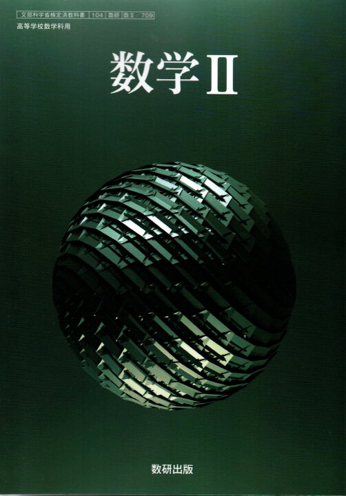 楽天市場】数学II [令和4年度改訂] 高校用 文部科学省検定済教科書 [数 