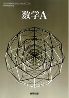 数学A 　[令和4年度改訂]　　高校用　文部科学省検定済教科書　[数A712]　数研出版